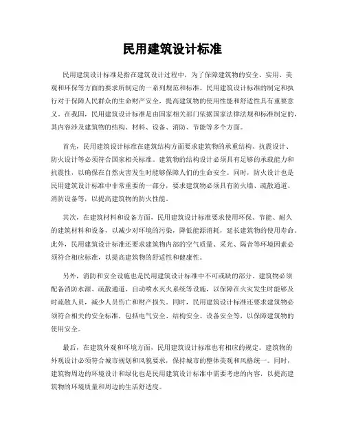 民用建筑设计标准