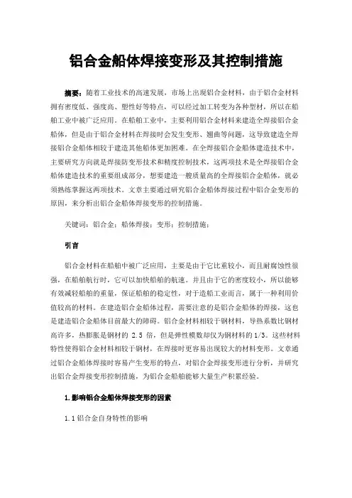 铝合金船体焊接变形及其控制措施