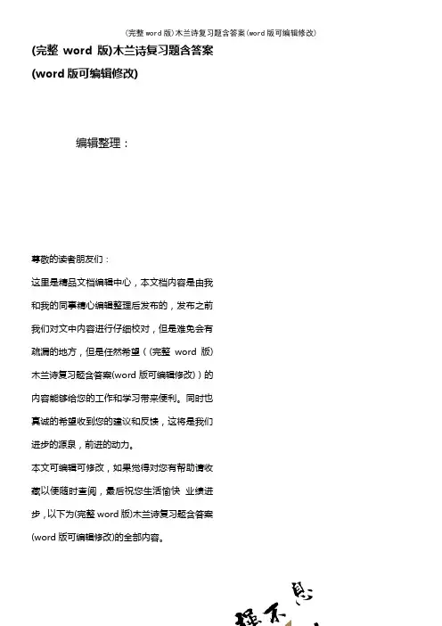 木兰诗复习题含答案(K12教育文档)