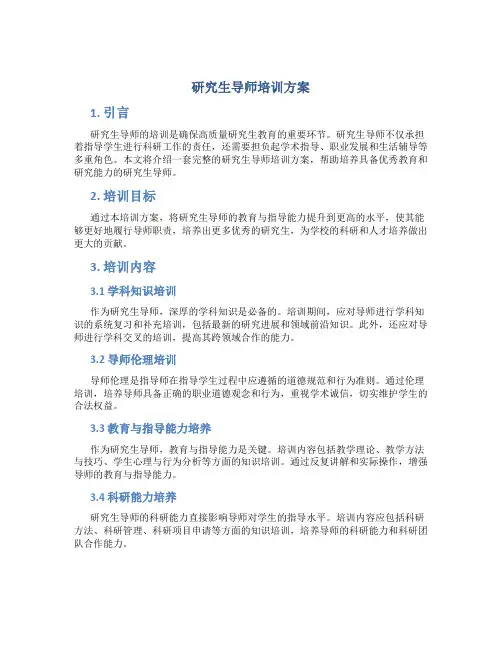 研究生导师培训方案