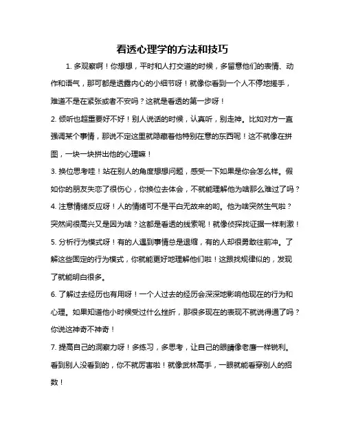 看透心理学的方法和技巧