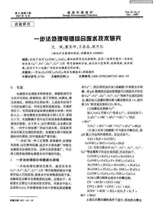 一步法处理电镀综合废水技术研究