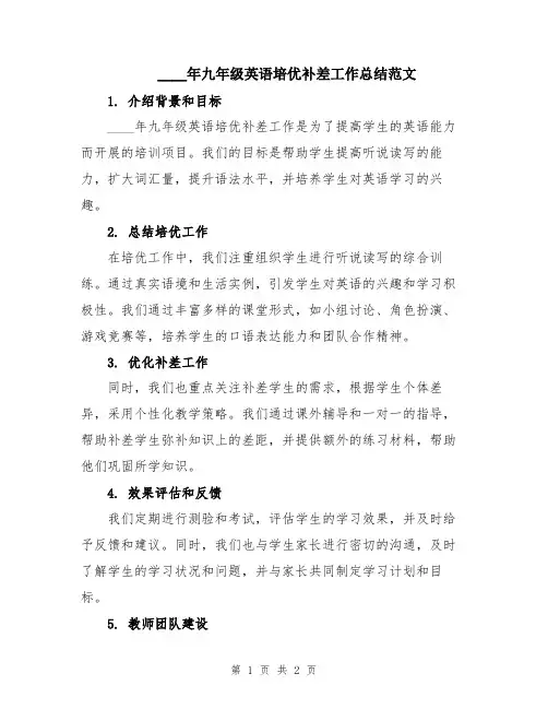 2024年九年级英语培优补差工作总结范文