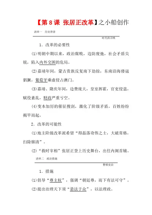 高中历史 第二单元 古代历史上的改革(下)第8课 张居正改革教案(含解析)