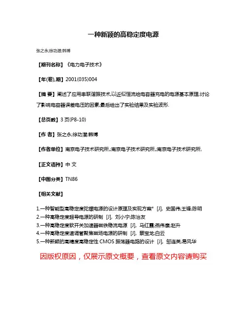 一种新颖的高稳定度电源