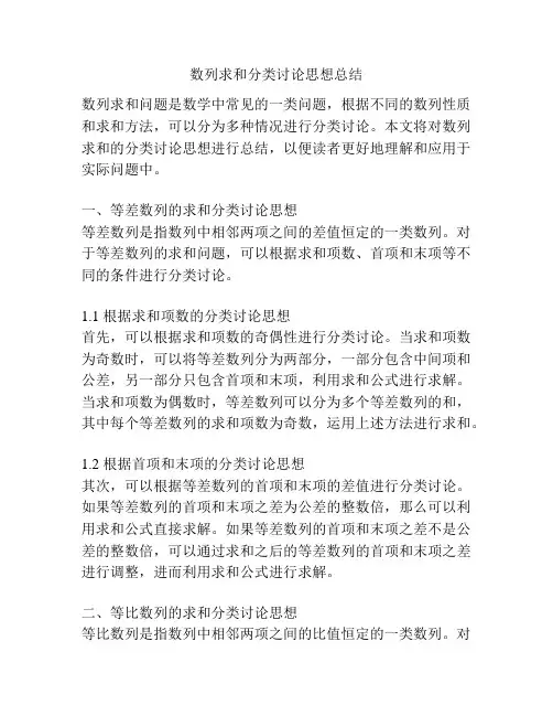 数列求和分类讨论思想总结