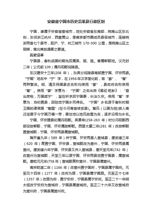 安徽省宁国市历史沿革及行政区划