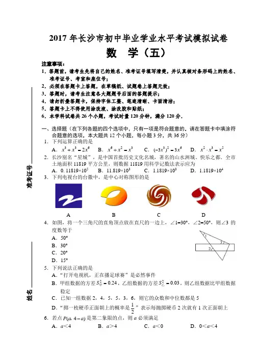 2017年长沙市初中毕业学业水平考试模拟试卷 数学(5)
