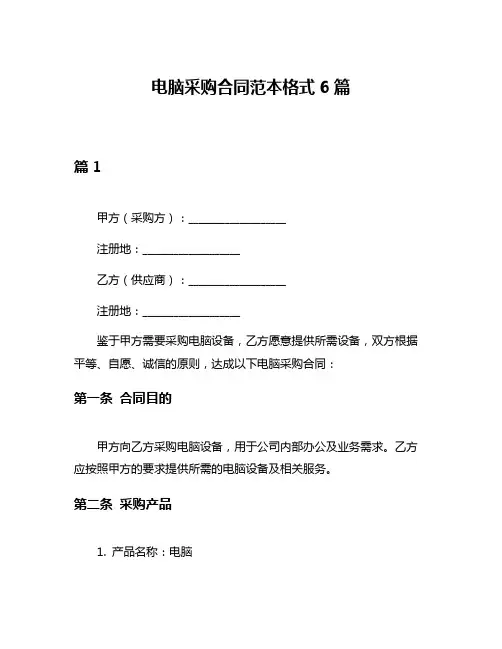 电脑采购合同范本格式6篇