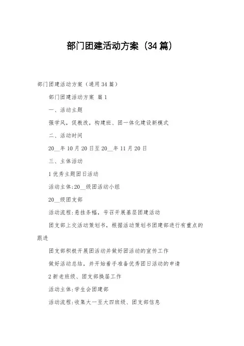 部门团建活动方案(34篇)