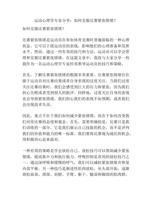 运动心理学专家分享：如何克服比赛紧张情绪？