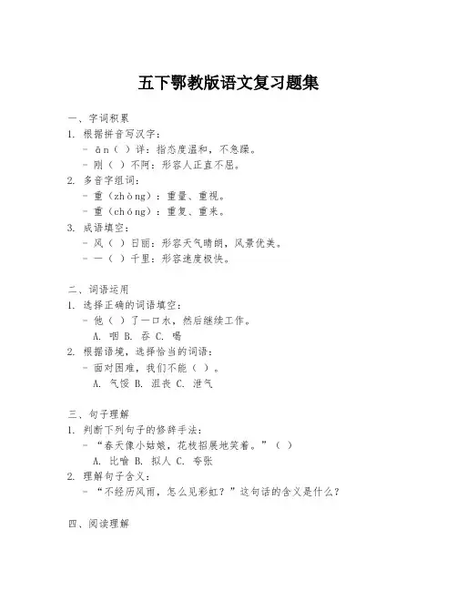 五下鄂教版语文复习题集