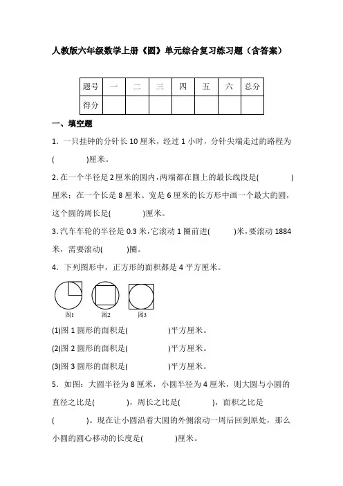 人教版六年级数学上册《圆》单元综合复习练习题(含答案)