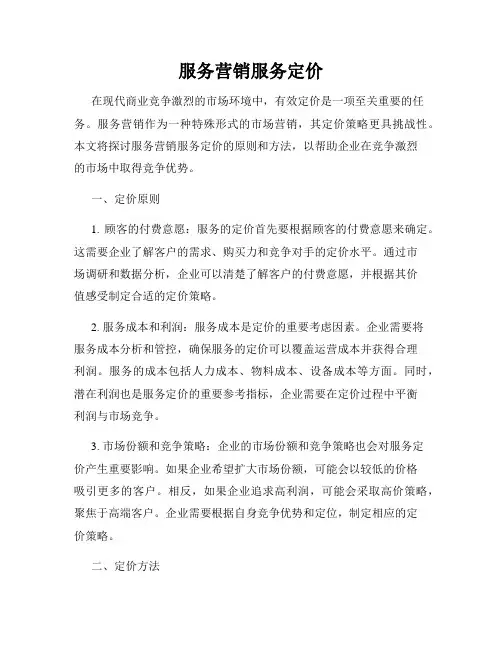服务营销服务定价