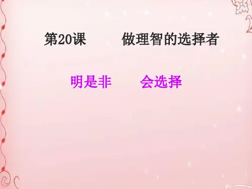 明是非,会选择ppt优秀课件4(2份)