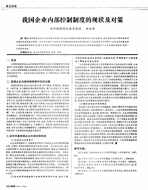 我国企业内部控制制度的现状及对策
