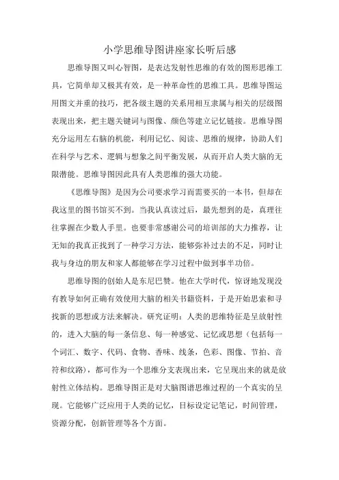 小学思维导图讲座 家长听后感