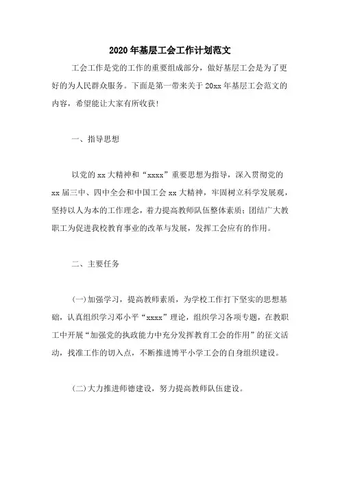 2020年基层工会工作计划范文