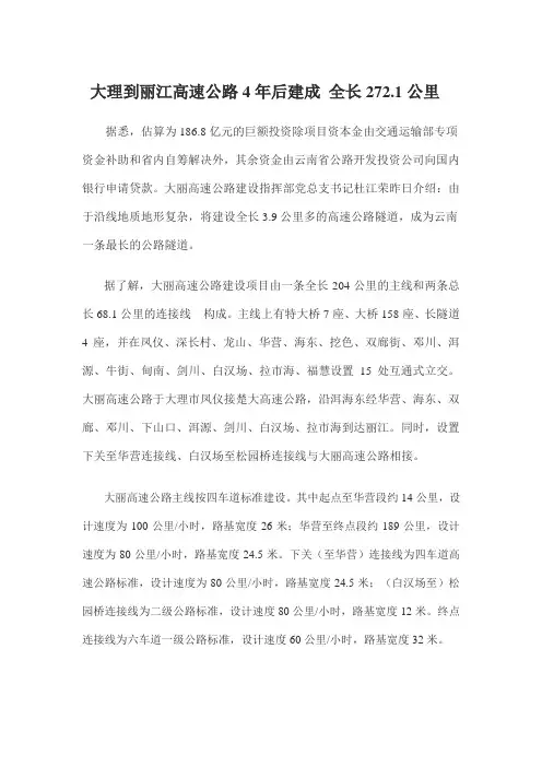 大理到丽江高速公路4年后建成 全长272