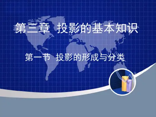 第三章-投影的基本知识精品PPT课件