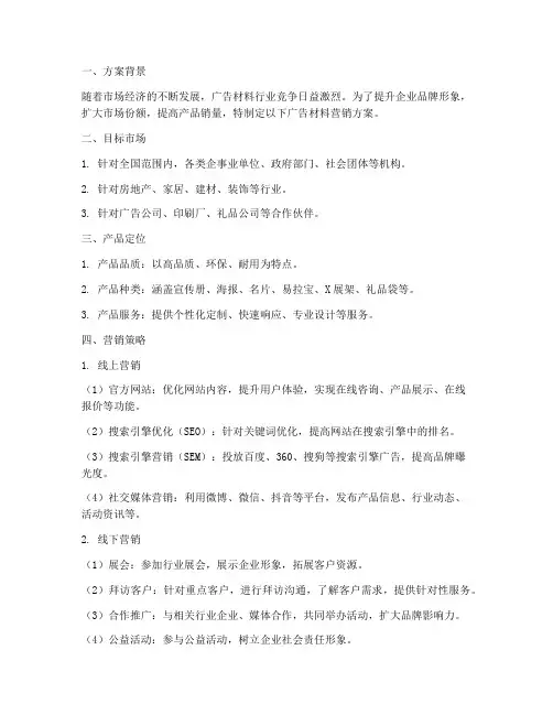广告材料营销方案