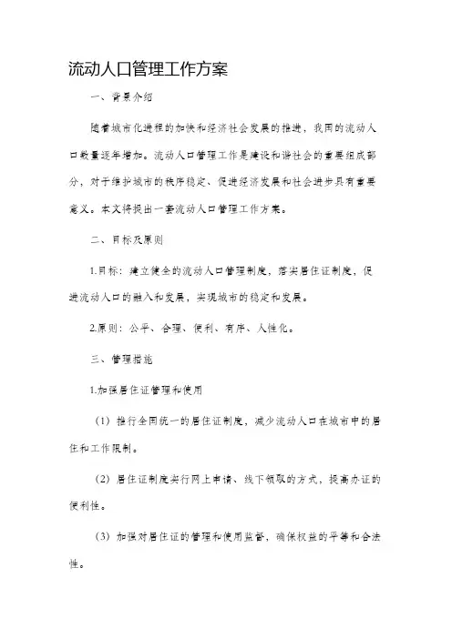 流动人口管理工作方案