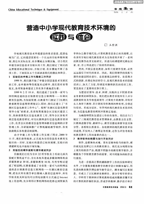 营造中小学现代教育技术环境的实践与体会