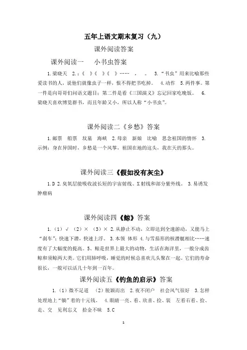 五年级上期末复习九课外阅读一 小书虫答案