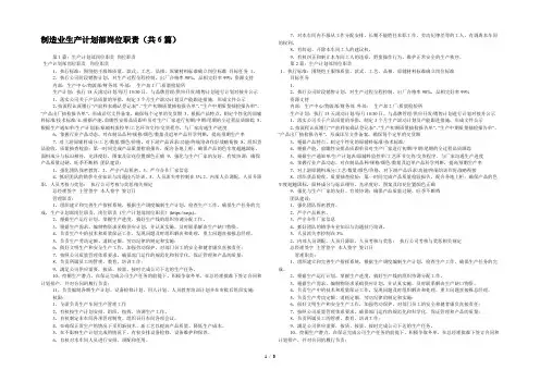 制造业生产计划部岗位职责(共6篇) 