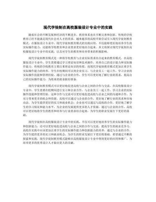 现代学徒制在高校服装设计专业中的实践