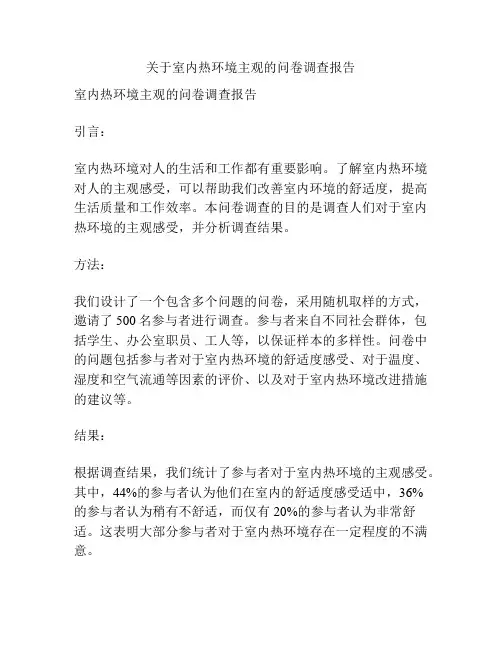 关于室内热环境主观的问卷调查报告