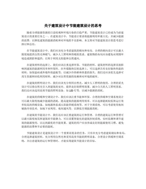 关于建筑设计中节能建筑设计的思考