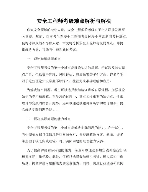 安全工程师考级难点解析与解决