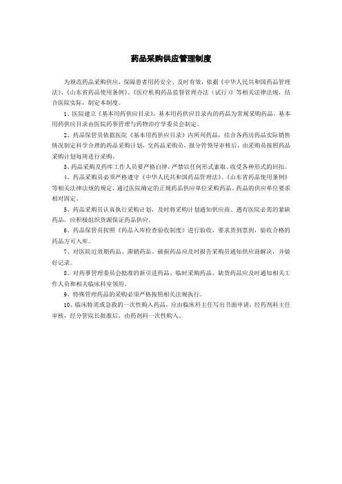 药品采购供应管理制度