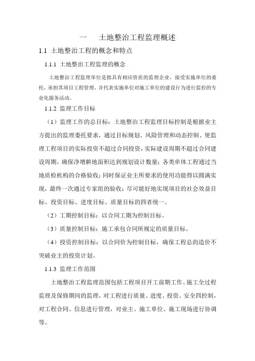 土地整治项目监理