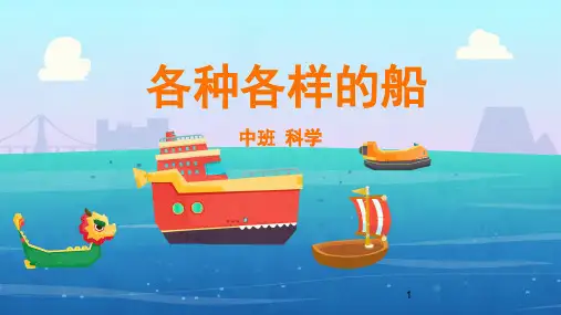 中班-科学-各种各样的船-课件