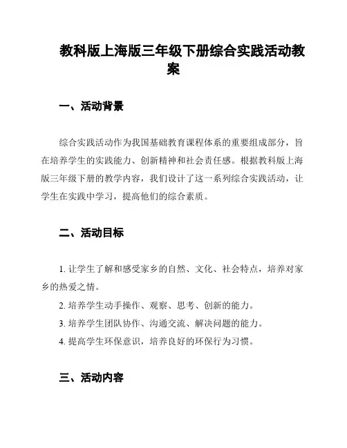 教科版上海版三年级下册综合实践活动教案