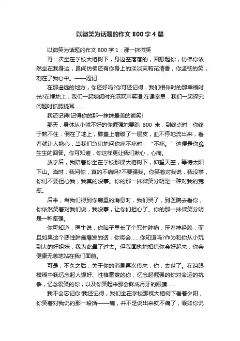 以微笑为话题的作文800字4篇