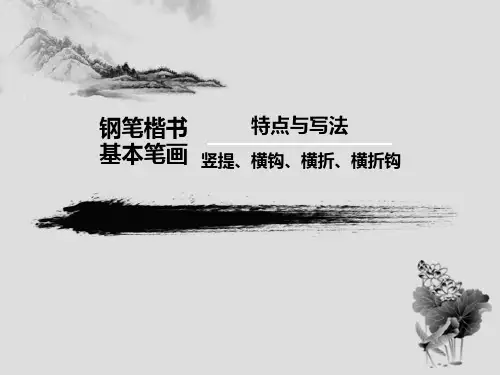 第十课横折、横折钩、横折竖钩、竖折折钩(周六)ppt课件