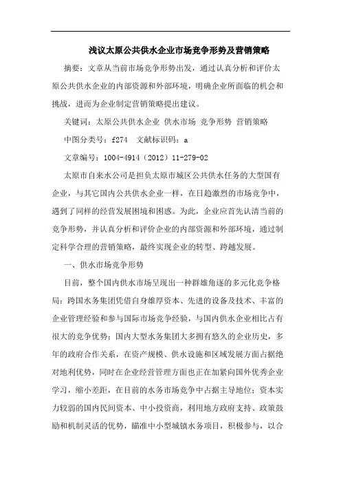 浅议太原公共供水企业市场竞争形势及营销策略
