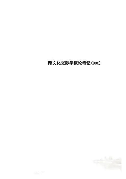 跨文化交际学概论笔记(DOC)