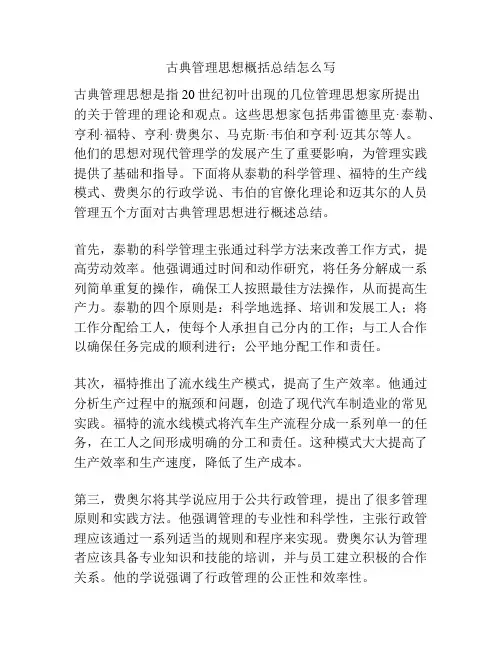 古典管理思想概括总结怎么写