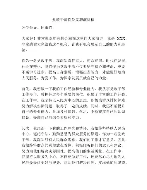 党政干部岗位竞聘演讲稿