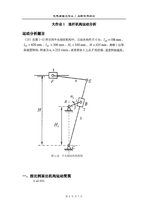 哈工大机械原理大作业1  连杆机构运动分析 牛头刨床 学号5号