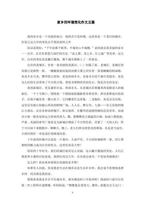 家乡的环境变化作文五篇范文精选
