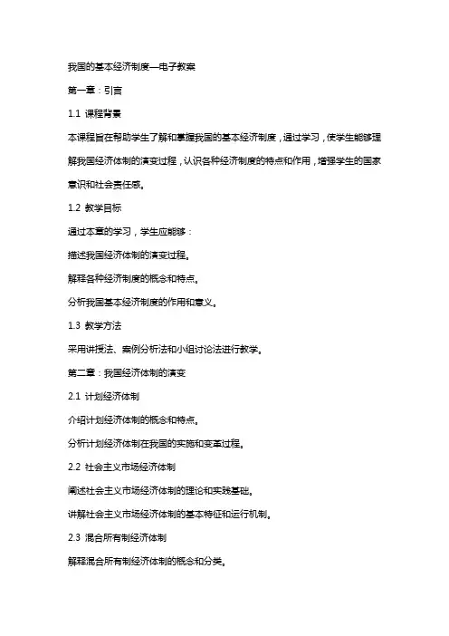 我国的基本经济制度—电子教案