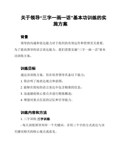 关于领导“三字一画一话”基本功训练的实施方案
