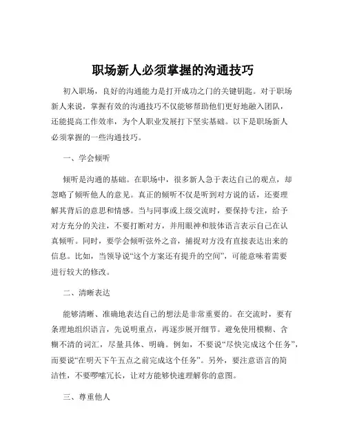 职场新人必须掌握的沟通技巧