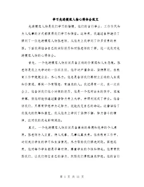 学习先进模范人物心得体会范文（五篇）