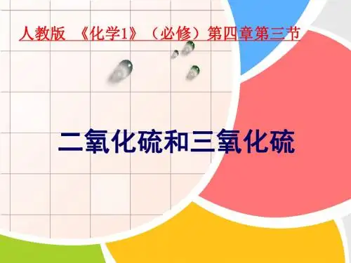 高中化学二氧化硫与三氧化硫(说课) 人教课标版